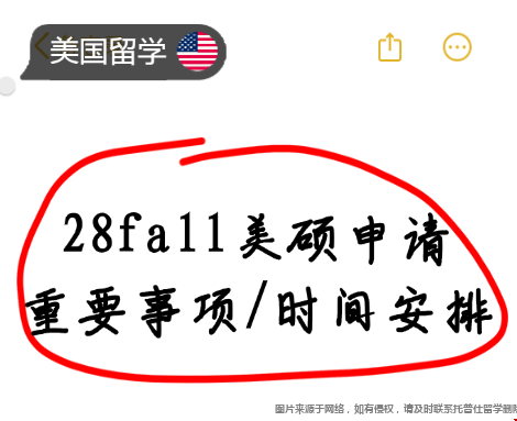28fall美硕申请找不找中介.png